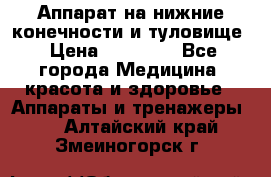 Аппарат на нижние конечности и туловище › Цена ­ 15 000 - Все города Медицина, красота и здоровье » Аппараты и тренажеры   . Алтайский край,Змеиногорск г.